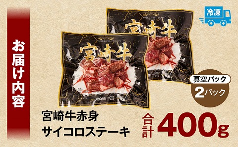 宮崎牛赤身サイコロステーキ 合計400g ステーキ 赤身 宮崎牛