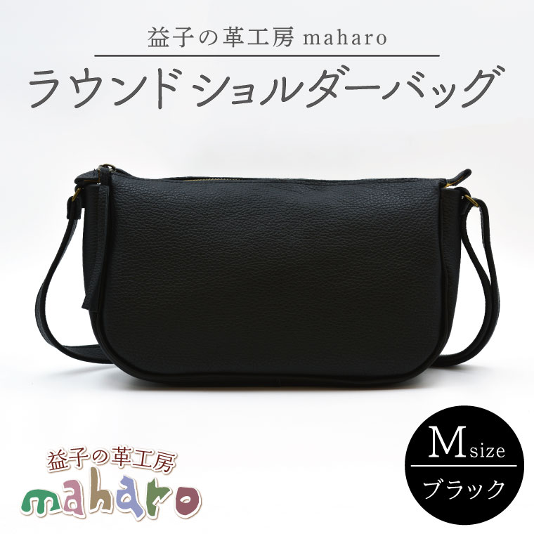 【ふるさと納税】益子の革工房maharoのラウンドショルダーバッグ（M）ブラック （AX116-3）