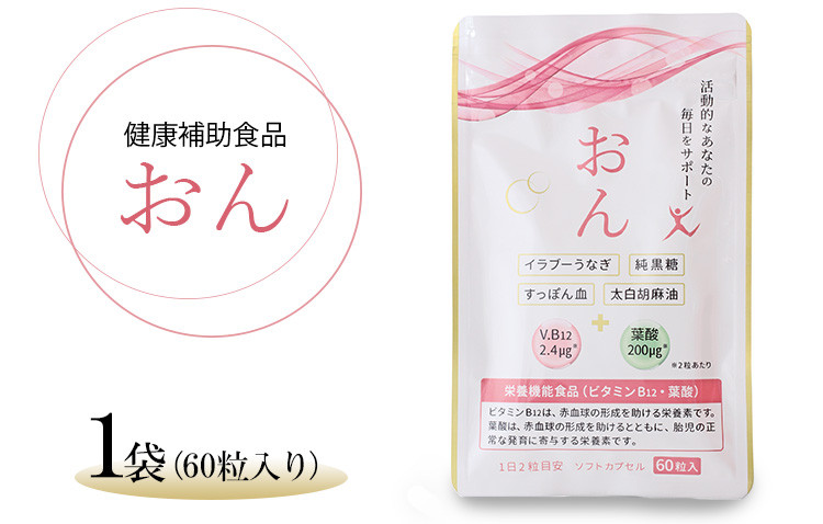 
栃木県塩谷町で加工　栄養機能食品(ビタミンB12・葉酸)　おん　60粒入り　1袋
