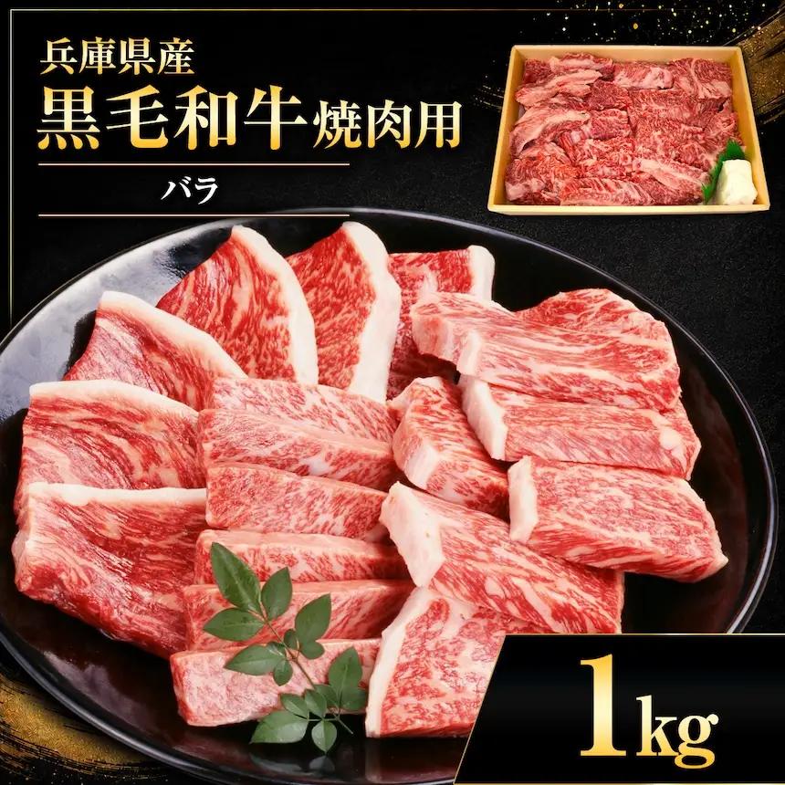 【牧場直売店】兵庫県産黒毛和牛 焼肉用バラ 1kg | 黒毛和牛 牛肉 モモ グルメ 兵庫県 上郡町