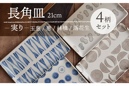 【美濃焼】長角皿 21cm 実り 4柄セット 【EAST table】 食器 うつわ 焼き魚皿 刺身皿 おしゃれ 長皿 焼物皿 角皿 和食器 おしゃれ 魚皿 刺身皿 角皿 銘々皿 突き出し 皿 朝食 プレート お皿 焼き魚 カフェ風 モダン 和風 [MBS066]