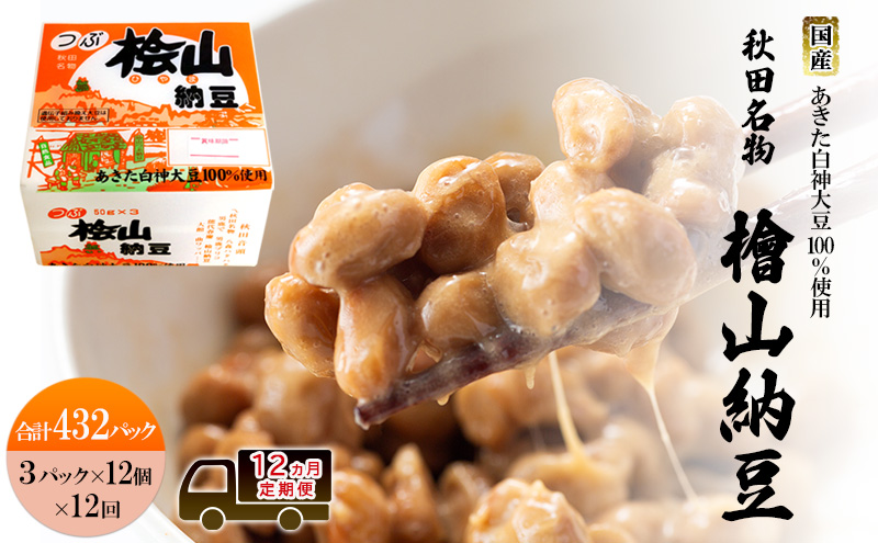《定期便12ヶ月》秋田名物 檜山納豆パック 粒 50g×3パック ×12個×12回 計432パック  国産大豆 納豆 大粒 なっとう ナットウ 大豆 個包装 老舗 発酵 冷蔵 冷蔵配送 朝食