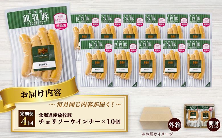 【定期便：4回】北海道産放牧豚 無添加チョリソーウインナー ×10パック | 定期便 北海道産 放牧豚 豚肉 ポーク 無添加 チョリソー ウインナー ソーセージ 結着剤不使用 保存料不使用 発色剤不使
