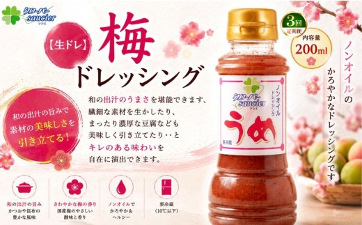 【定期3回】【生ドレ】梅ドレッシング 1本 | ステーキハウス クローバー ドレッシング 野菜 お肉 肉 ステーキ サラダ 野菜炒め 栃木県 那珂川町 送料無料