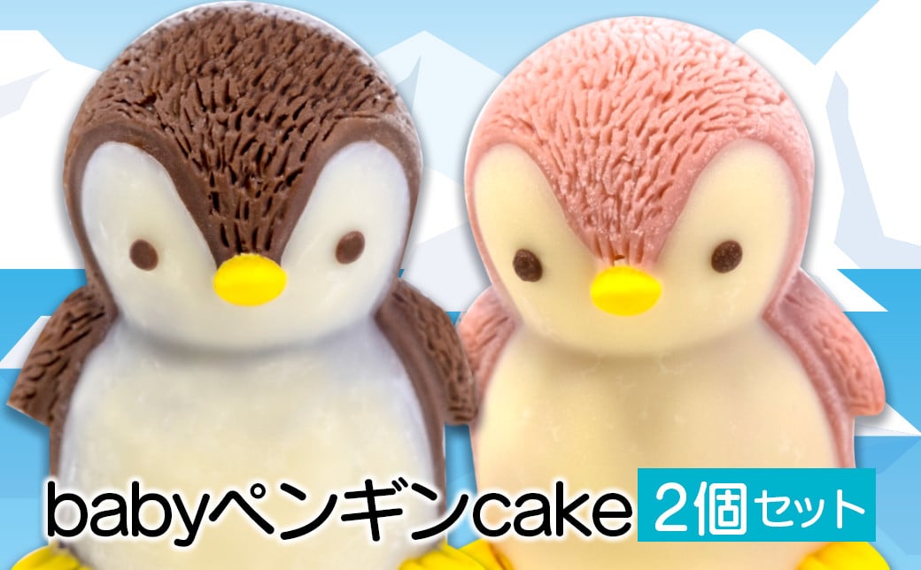 
            ペンギン ケーキ 2個 セット 【 お子様も喜ぶ かわいい 立体 ケーキ 】 ベビー ペンギン ケーキ 食べ比べ チョコレート いちご 個包装 お菓子 動物 アニマル ケーキ ペンギン 子供 贈答 プレゼント
          