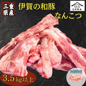 なんこつ〈訳あり〉三重県産伊賀の和豚なんこつ3.5kg以上豚肉 国産 軟骨 大容量 [BW106]