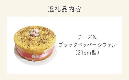 シフォンケーキ チーズ＆ブラックペッパー ホールでお届け  21cm型 洋菓子 焼き菓子 デザート スイーツ チーズ ブラックペッパー 富山県 氷見市