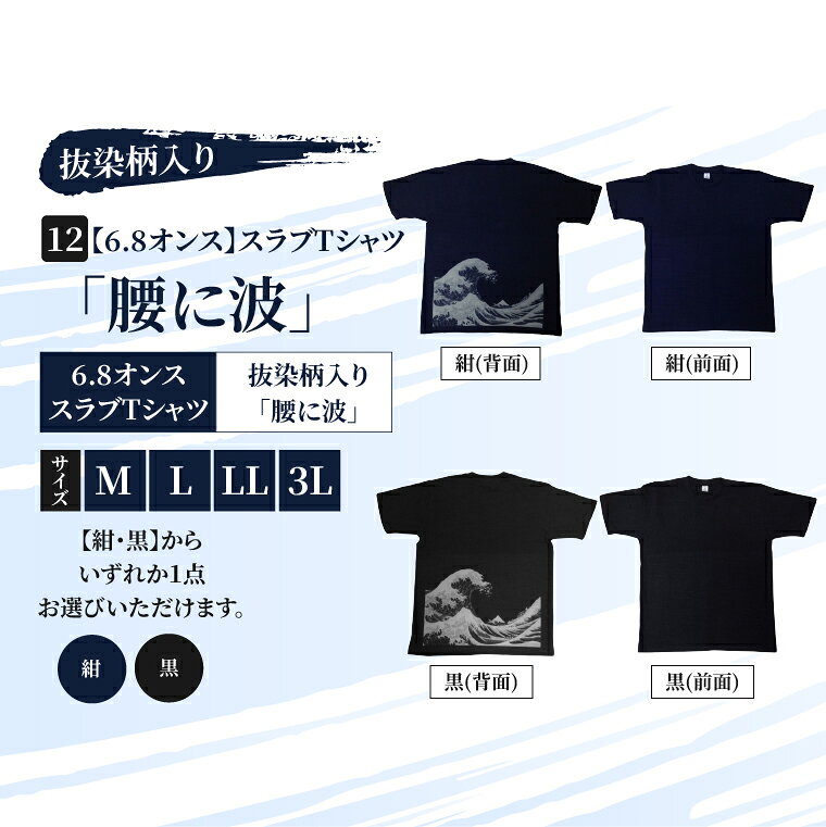 【ふるさと納税】スラブTシャツ「腰に波」 抜染柄入り 6.8オンス サイズ M L LL 3L 黒 紺 綿100%（CJ012）
