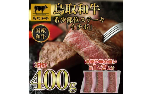 鳥取和牛希少部位ステーキ「イチボ」3枚(400g)   1369