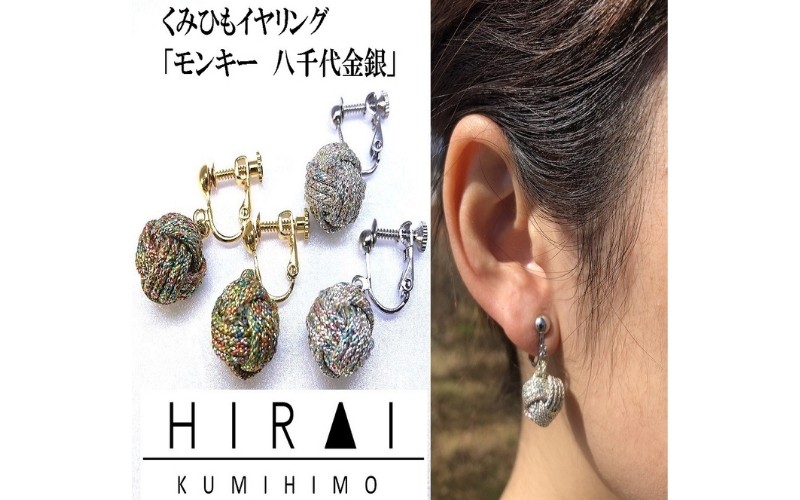 
                  【伊賀組紐】イヤリング　モンキー　八千代金銀【hrkz0017】
                