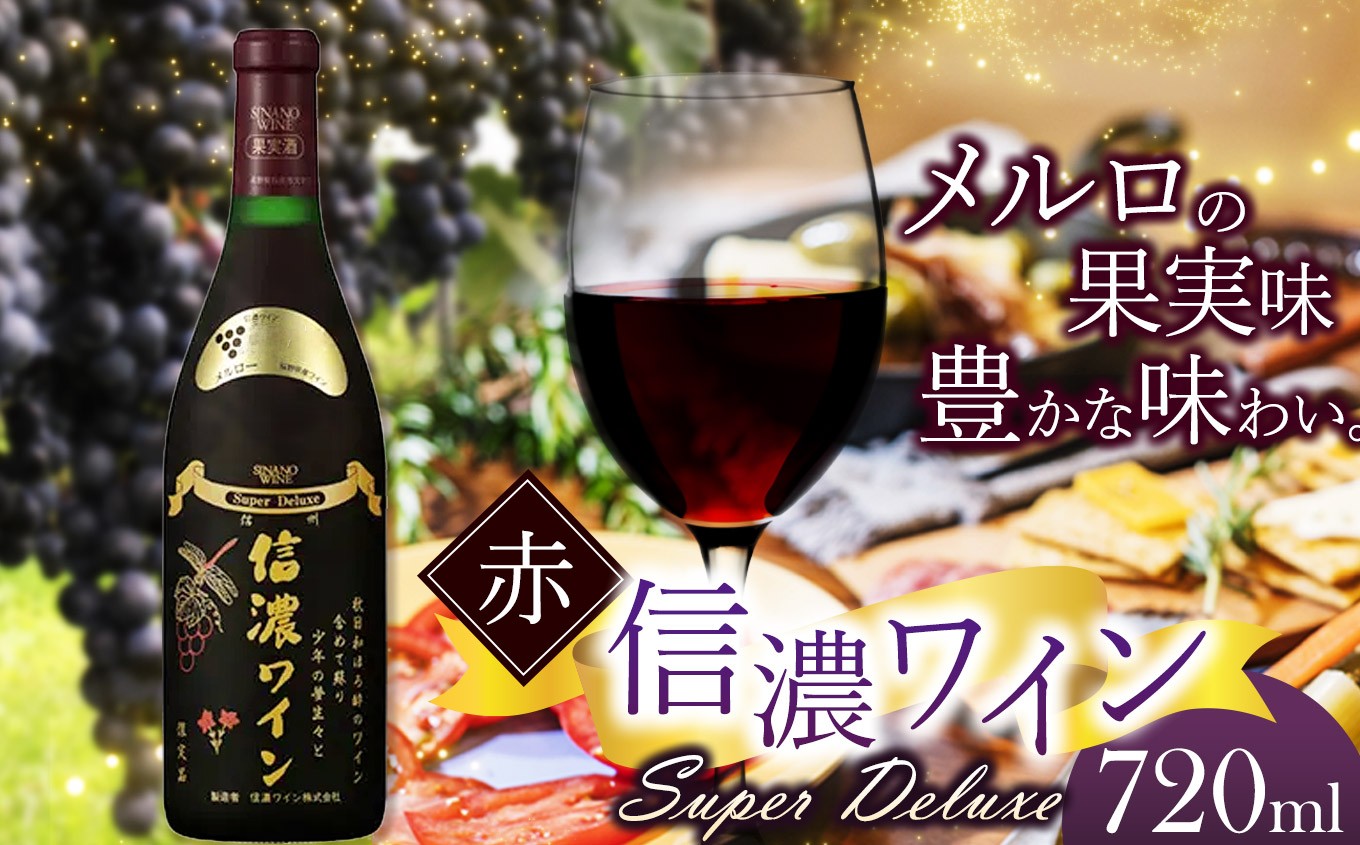 
            信濃ワイン スーパーデラックス（赤）| 信濃ワイン ワイン 白 信州 長野県 塩尻市
          