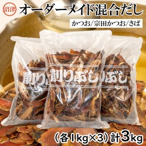 かつおぶし 宗田かつお節 さば節 混合 3kg 荒削り 業務用 3種セット 大容量 出汁 だし おかか 天然 国産 自家製