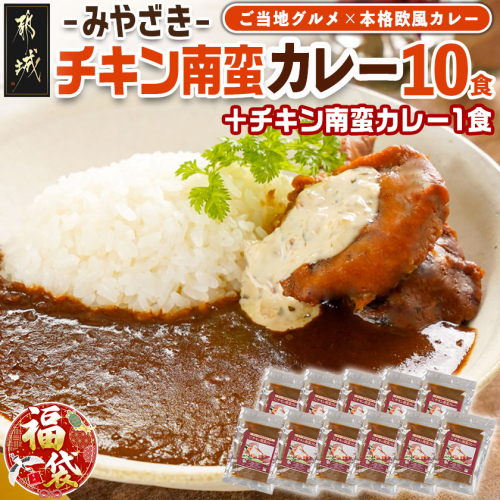 【福袋★2026】トプカ☆みやざきチキン南蛮カレー10食+1食_AD-J903-F2026