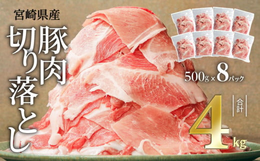 宮崎県産 豚肉切り落とし合計4kg(冷凍500g×8パック)