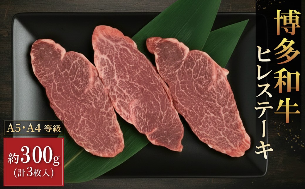 
3R9　【A5A4等級】博多和牛ヒレステーキ 約300g(3枚入)
