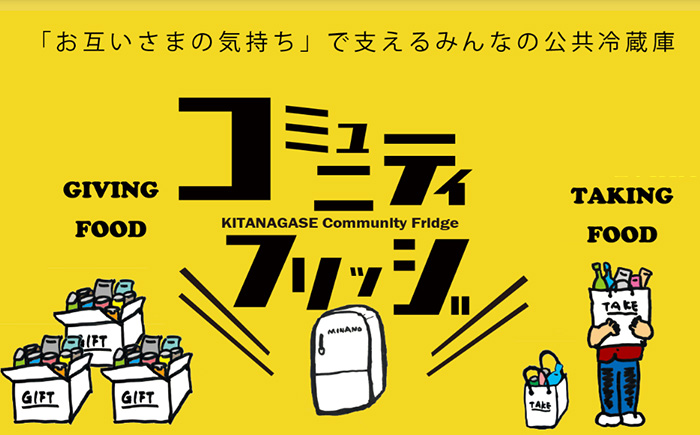 【思いやり型返礼品】ひとり親世帯の子どもと奨学生に食料品や日用品を無償提供する公共冷蔵庫「コミュニティ・フリッジ」への支援 ／ 八幡平市 NPO法人FutureSeeds