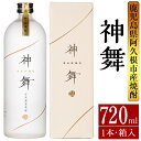 【ふるさと納税】鹿児島本格芋焼酎「神舞」(720ml・箱入り)国産 焼酎 いも焼酎 お酒 アルコール 4合瓶【大石酒造】a-14-6