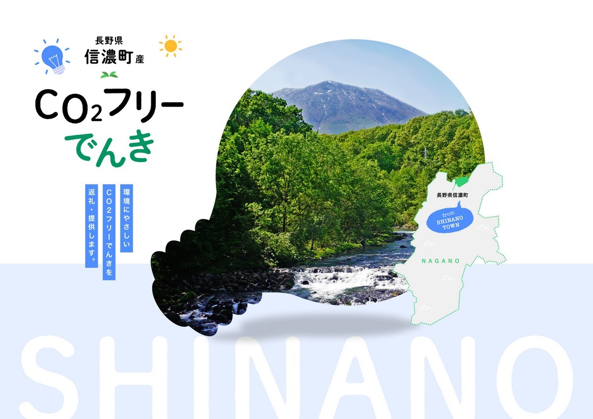 
            信濃町産 CO2フリーでんき 30,000円コース（注：お申込み前に条件を必ずご確認ください）／中部電力ミライズ 環境にやさしい電気で節約【長野県信濃町ふるさと納税】
          
