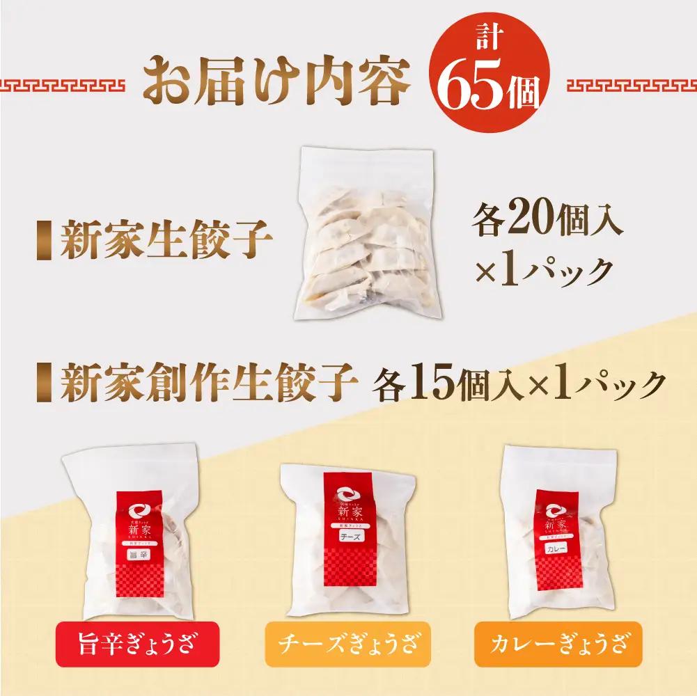生ぎょうざ専門店「新家」の創作ぎょうざ 4種類