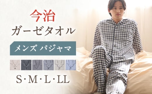 HM013R-067-0005【Lサイズ：チェック：ネイビー】〈Kaimin Labo〉今治ガーゼタオル メンズ パジャマ【カイタックファミリー】[OAW001-15]