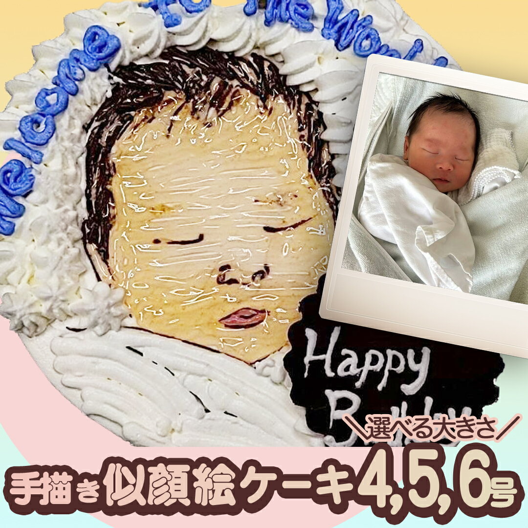 【ふるさと納税】手書き 似顔絵 ケーキ 選べる大きさ （4号 5号 6号 ) 似顔絵ケーキ イラストケーキ サプライズ ギフト プレゼント 誕生日 記念日 バースデー お菓子 菓子 スイーツ [AT009ci]
