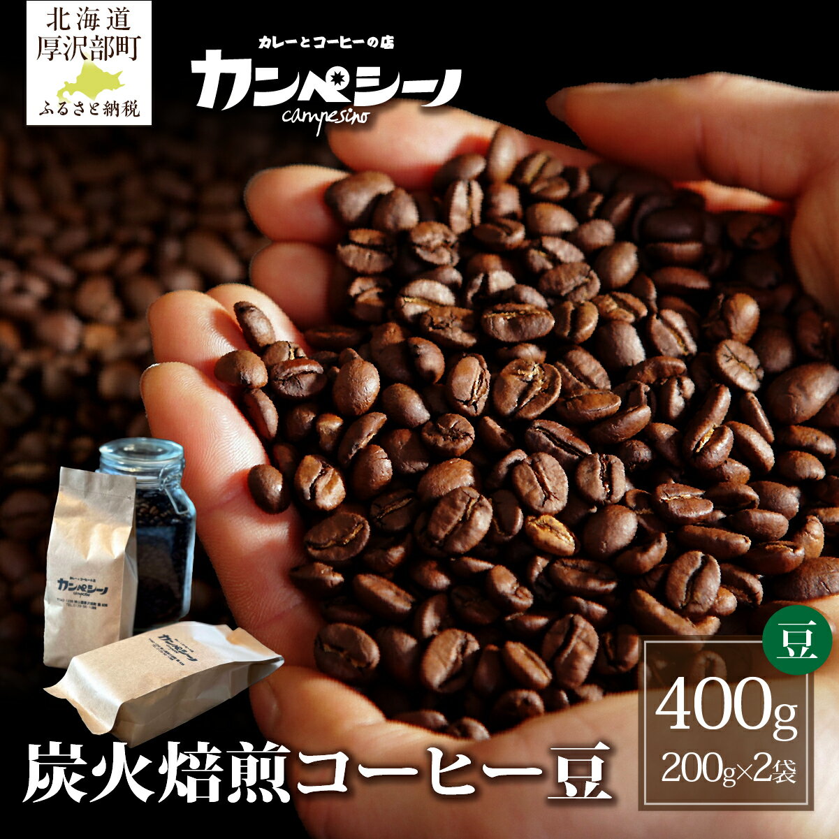 【ふるさと納税】コーヒー コーヒー豆 炭火焙煎 200g × 2袋 豆状でお届け【 ふるさと納税 人気 おすすめ ランキング こだわり 自家焙煎 焙煎直送 珈琲 北海道 厚沢部 送料無料 】 ASC003