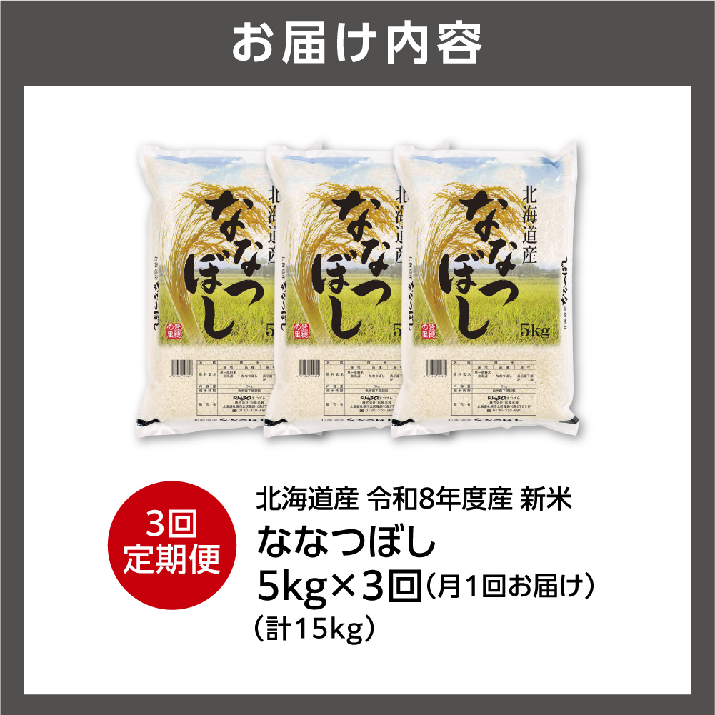 【定期便】【令和8年度産米】北海道産 ななつぼし 5kg 3回_is077-063-999