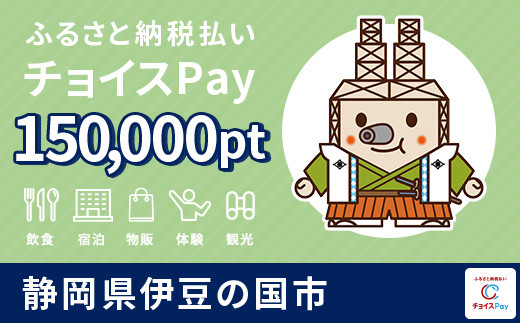 
伊豆の国市チョイスPay150,000pt（1pt＝1円）【会員限定のお礼の品】
