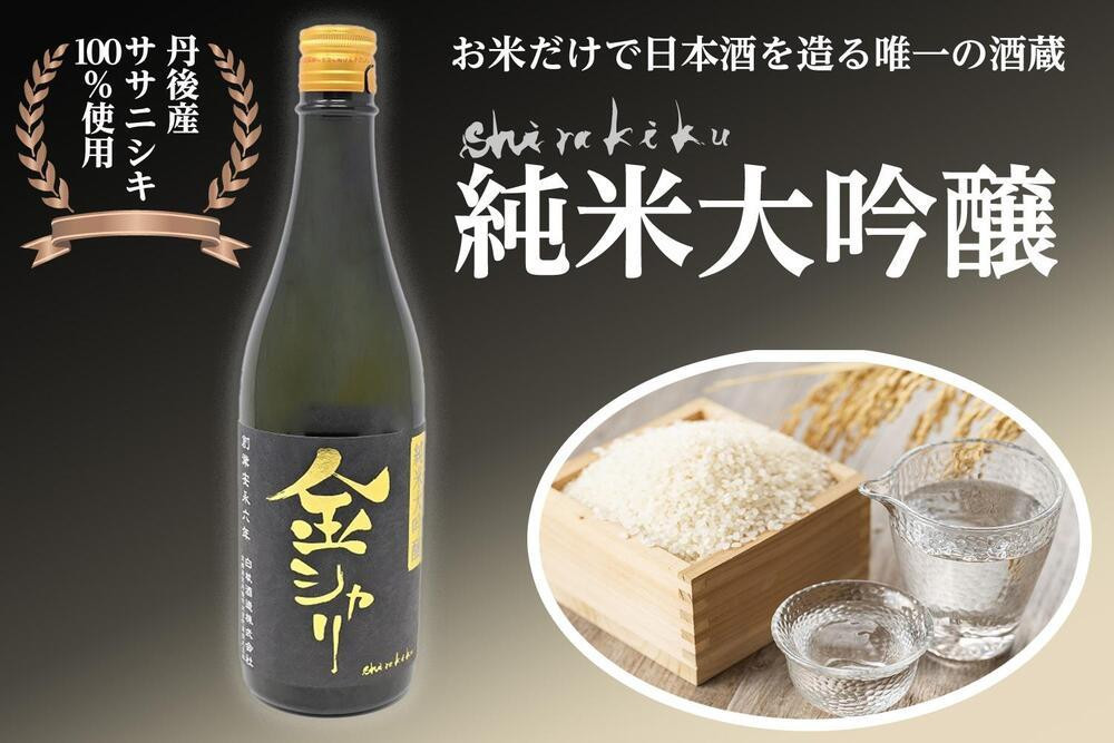 
純米大吟醸　金シャリ　720ｍｌ　京都 お酒 酒 酒好き お酒好き プレゼント 敬老の日 誕生日 母の日 父の日 お祝い 手土産 アルコール 京都 丹後 地酒 日本酒 送料無料　AM00380
