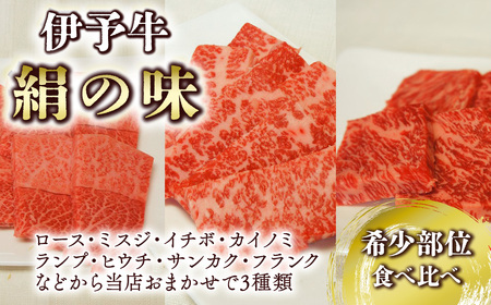 ★希少部位★ 伊予牛絹の味 焼肉 おまかせ3種盛 250ｇ×3種類 (冷凍)　 伊予牛 焼き肉 食べ比べ 黒毛和牛 希少部位