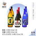 【ふるさと納税】 《 自宅用 》 南泉900ml 宝満720ml ロケット1975 720ml 35% 6本 セット(各2本) 焼酎 芋焼酎 お酒 焼酎南泉 父の日 敬老の日 食品 グルメ お取り寄せ お正月 人気 おすすめ ギフト 返礼品 南種子町 鹿児島 かごしま 【上妻酒造株式会社】