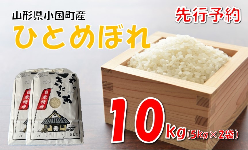 
            【令和７年新米  先行予約】ひとめぼれ10kg（5kg×2袋）　
          
