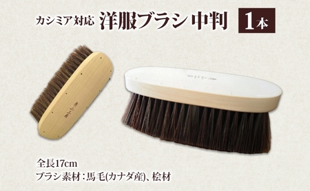 青山工房 カシミア対応洋服ブラシ 中判 カシミア ウール セーター ニット 洋服 お洋服 衣類 保管 清潔 ブラッシング ブラシ 衣類用ブラシ 手作り 手作りブラシ 贈り物 プレゼント お取り寄せ 埼