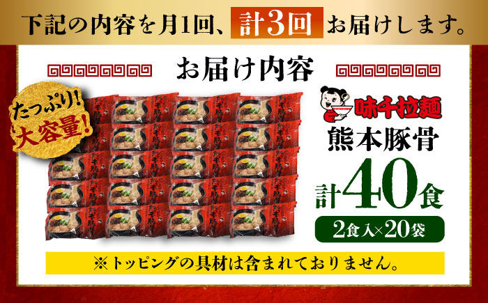 【全3回定期便】味千拉麺 赤/麺 熊本豚骨 計40食 (2食入×20袋) 【重光産業株式会社】 [BHAJ006]