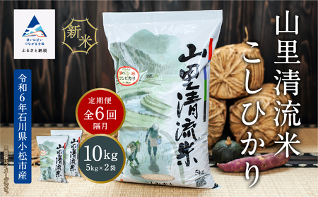 《令和6年産》【定期便】山里清流米こしひかり 10kg(5kg×2袋)×6回（隔月）132010  こしひかり コシヒカリ こしひかり コシヒカリ こしひかり コシヒカリ こしひかり コシヒカリ こしひかり コシヒカリ こしひかり コシヒカリ こしひかり コシヒカリ こしひかり コシヒカリ こしひかり コシヒカリ こしひかり コシヒカリ こしひかり コシヒカリ こしひかり コシヒカリ こしひかり コシヒカリ こしひかり コシヒカリ こしひかり コシヒカリ こしひかり コシヒカリ こしひかり コシヒカリ こし