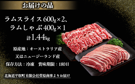 北海道民おすすめ『ラムスライス』&『ラムしゃぶ』づくしセット1.6kg 【 ふるさと納税 人気 おすすめ ランキング 羊 ラム 肉 しゃぶしゃぶ おいしい 北海道 平取町 送料無料 】BRTI006