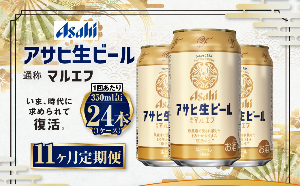 
【11ヶ月定期便】アサヒ 生ビール マルエフ 350ml 24本 1ケース×11ヶ月
