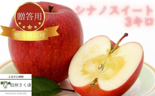 
                  信州産りんご　シナノスイート　3kg　贈答用【限定10箱】[SK-101]
                