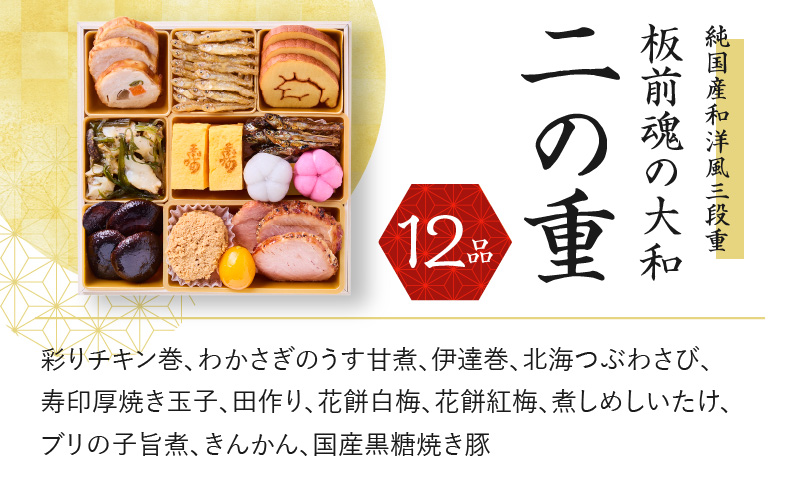 おせち「板前魂の大和」純国産和洋風 三段重 6.5寸 35品 3人前 先行予約【おせち おせち料理 板前魂おせち おせち2026 おせち料理2026 冷凍おせち 贅沢おせち 先行予約おせち 年内発送】