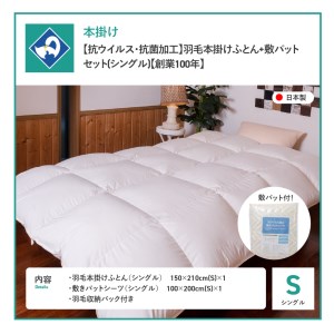  【 抗ウイルス ・ 抗菌加工 】 羽毛本掛けふとん + 敷パットセット  (  シングル  )【創業100年】 羽毛布団 寝具 掛けふとん 布団 掛布団 シングル布団 羽毛布団 寝具 掛けふとん 抗