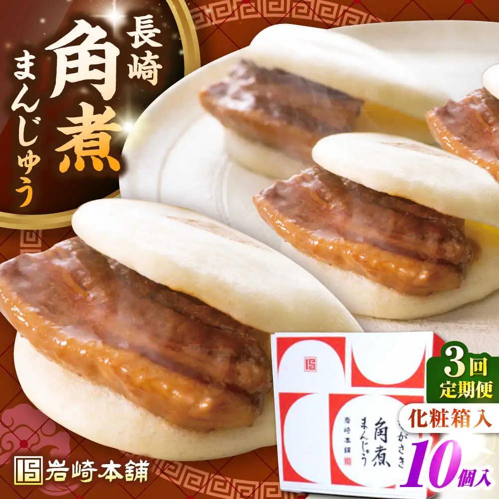 【全3回定期便】【化粧箱入り】長崎角煮まんじゅう 10個　《壱岐市》【岩崎本舗】冷凍 豚 豚角煮 角煮饅頭 簡単調理 おやつ お取り寄せ 長崎[JHA023]