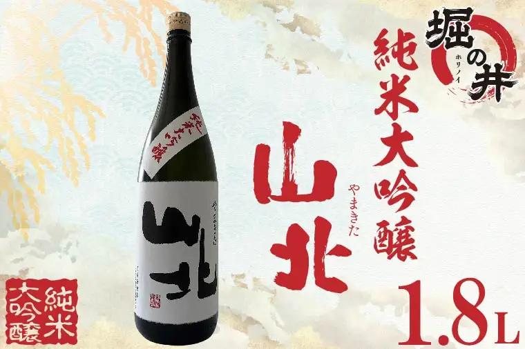 日本酒 山北 （ やまきた ） 純米大吟醸 1.8L（AX009）