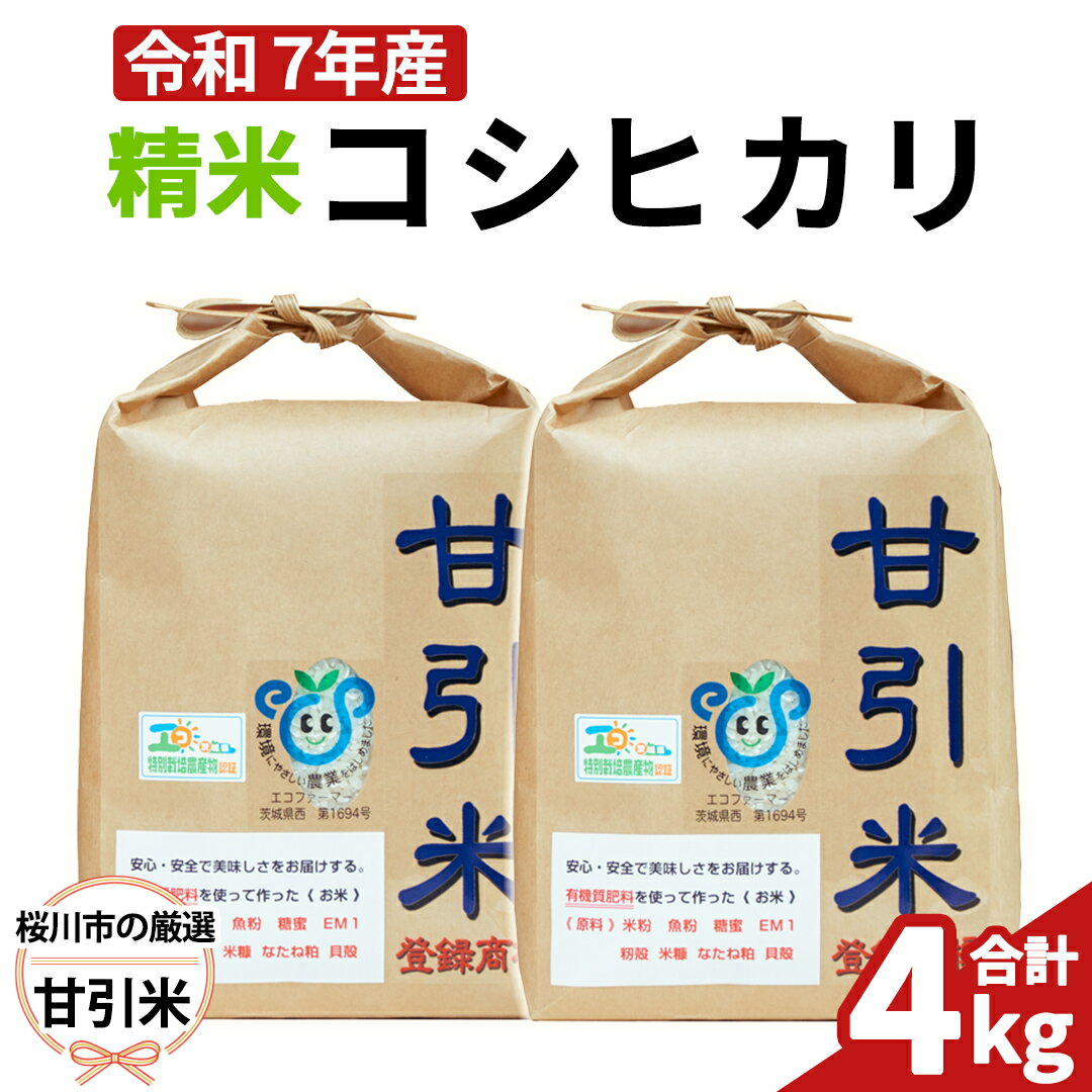 【ふるさと納税】令和7年産 桜川市の 厳選甘引米 コシヒカリ 精米 4kg 桜川市産 コシヒカリ こしひかり 米 こめ コメ 茨城県 いばらき 有機肥料