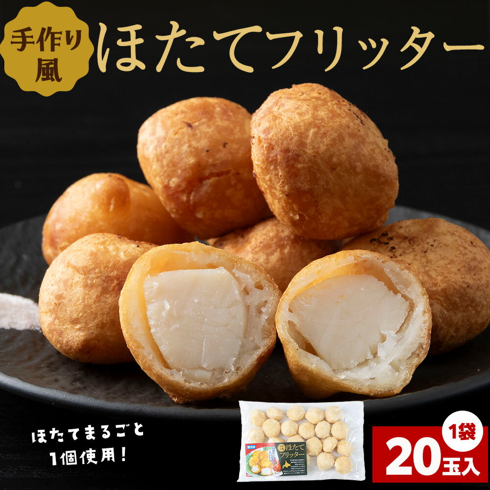 【ふるさと納税】ホタテフリッター 20玉帆立 貝柱 ほたて 加工品 惣菜 揚げ物 おかず 天ぷら 海鮮 北海道 稚内 稚内市 人気 ふるさと