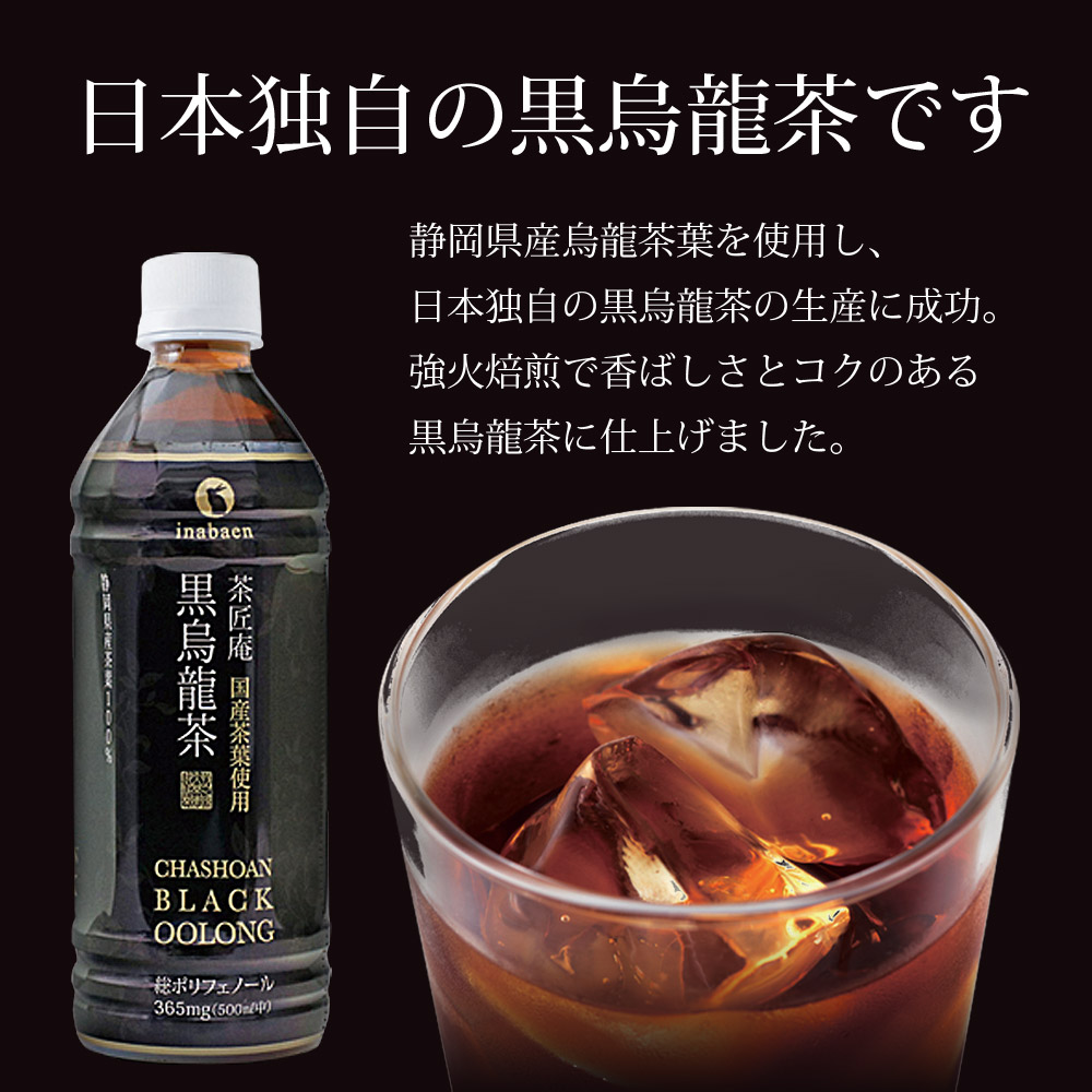 ＜選べる内容量＞015-5 国産 黒烏龍茶 計48本 500ｍｌ× 24本 2ケース ペットボトル 飲料 健康 ペットボトル いなば園 茶匠 保存 ウーロン茶 48本