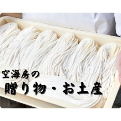 ふるさと納税 香川県 空海房の半生うどん(2個セット) |  | 03