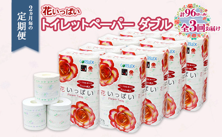 トイレットペーパー 花いっぱい ダブル 花柄 香り付き トイレットペーパー【30m 96ロール】【定期便 2ヵ月毎 全3回】