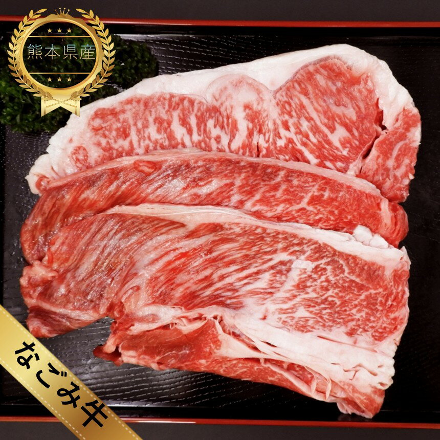 【ふるさと納税】なごみ牛（交雑種）ロース＆肩ロース 500g 牛肉 なごみ牛 大容量 ロース250g 肩ロース 250g すき焼き しゃぶしゃぶ 国産 熊本県 和水町