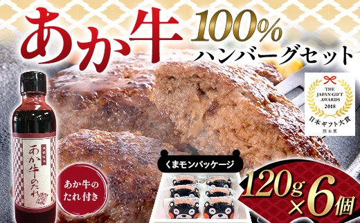 FK7-0254 くまモンパッケージあか牛100％ハンバーグセット（120ｇ×6個） 牛肉 あか牛 ハンバーグ 冷凍  くまモン 九州 熊本県 熊本 嘉島