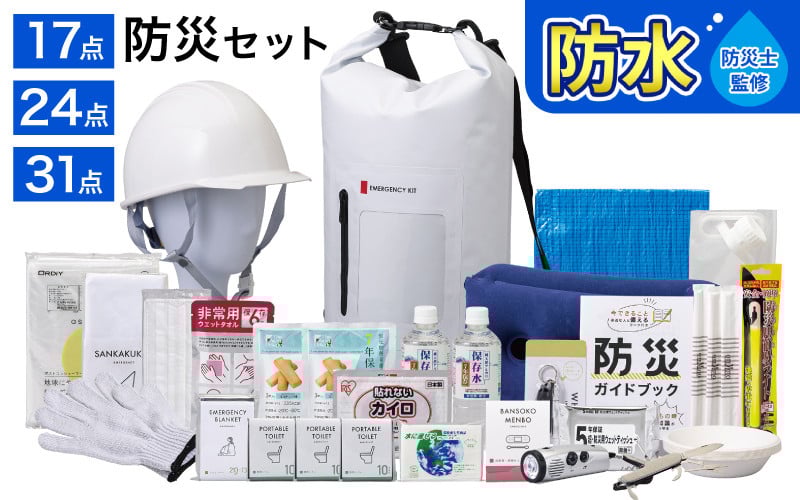 
            【チョイス防災グッズランキング第1位獲得！】 緊急防災 防水ドライバッグ セット 17点 24点 31点 / 防災グッズ 避難グッズ 防災 備蓄 / 小浜市 / 岸田産業 [BFDJ003]
          